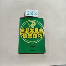 借题发挥的语言技巧