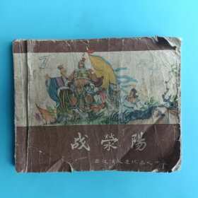老版连环画 战荥阳 西汉演义连环画之十五【缺封底，内容完整不缺】