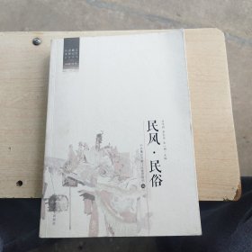 民风，民俗