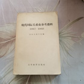 现代国际关系参考材料1917-1932