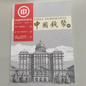 中国钱币增刊（中国印钞造币）2020年 第1期总第7期（精心印制高质量的国家名片）