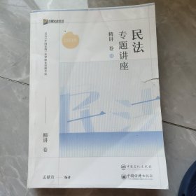 2023众合法考孟献贵民法专题讲座精讲卷法考客观题课程配教材