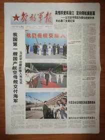 解放军报 我国第一艘国产航空母舰交付海军 12版全