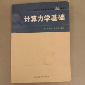 “十一五”国家重点图书中国科学技术大学精品教材：计算力学基础 (长廊59A)