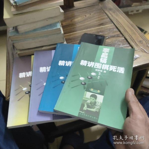 李昌镐精讲围棋死活(第六卷)