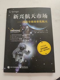 新兴航天市场——问道全球商业化航天 左上角一点点破损！