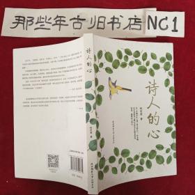 诗人的心