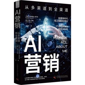 AI营销-（从多渠道到全渠道） [丹麦]拉斯穆斯·霍林德(Rasmus Houlind)[英]科林·希勒（Colin Shearer）