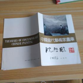 中国当代艺术家画库沈启鹏