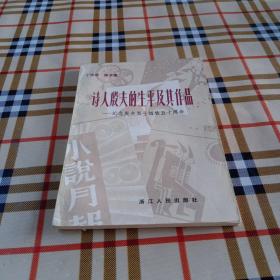 诗人殷夫的生平及其作品——纪念殷夫烈士牺牲五十周年