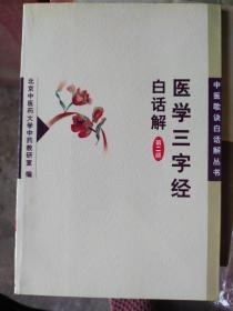 医学三字经白话解：分24章：1医学源流。2中风9方。3虚劳6方。4咳嗽3方。5疟疾4方。6痢疾5方。7心腹痛。胸痹12方。8隔食反胃6方。9气喘8方。十血症5方。11水肿14方。12胀满蛊胀3方。13暑症8方。14泄泻2方。15眩晕4方。16呕哕吐呃逆6方。17颠狂痫3方。18五淋，癃闭，赤白浊，遗精5方。19疝气3方。20痰饮18方。21消渴3方。22伤寒瘟疫。23妇人经产杂病23方。24小儿病