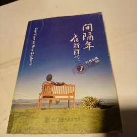 间隔年在新西兰