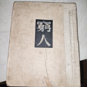 《穷人》文化生活出版社 1949年版