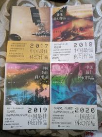 【正版现货】2017、2018、2019、2020年中国最佳科幻作品（四本合售）