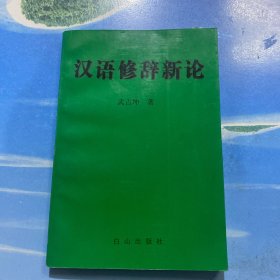 汉语修辞新论