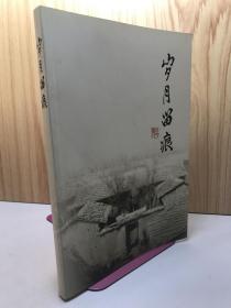 岁月留痕