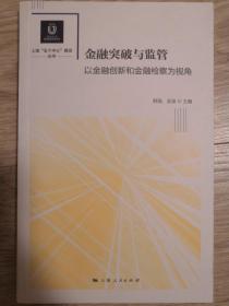 金融突破与监管：以金融创新和金融检察为视角（品佳）