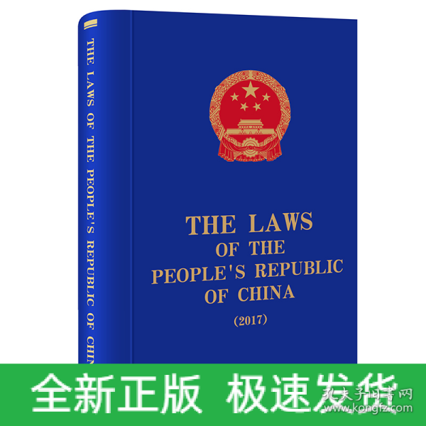 The Laws of the People\'s Republic of China (2017)