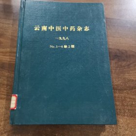 《云南中医中药杂志》双月刊： 1998全年（ 1~6期精装合订本）