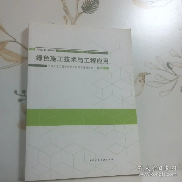 绿色施工技术与工程应用
