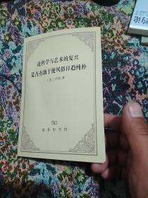 论科学与艺术的复兴是否有助于使风俗日趋纯朴