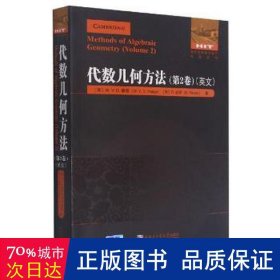 代数几何方法.第2卷（英文）