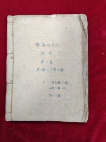 黄海双月刊（抄本第一卷第1-6期，二卷5期二篇，四卷1期，附录）