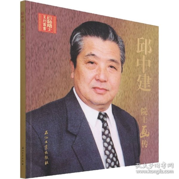 邱中建院士画传/石油院士系列丛书