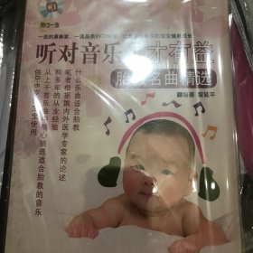 聽對音樂·才有益：胎教名曲精選