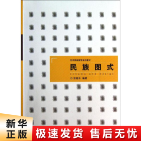 艺术实践教学系列教材：民族图式（浙江省省级实验教学示范中心立项教材）