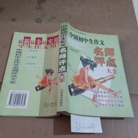 中国初中生作文名师评点大全