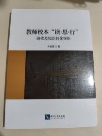 教师校本“读?思?行”研修及知识转化探析