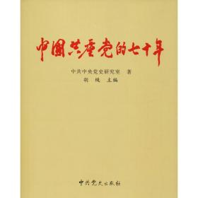 中国的七十年 党史党建读物 胡绳主编 新华正版