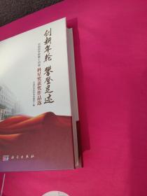 创新年轮 攀登足迹-中国科学院第十四届科星奖获奖作品选