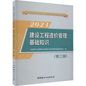 建设工程造价管理基础知识(第2版) 2023