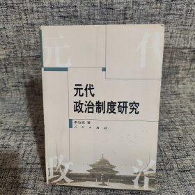 元代政治制度研究