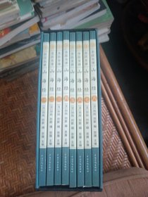 山海经 （套装8册）全注全译