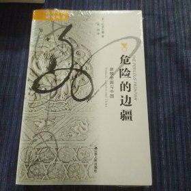 海外中国研究丛书--危险的边疆:游牧帝国与中国