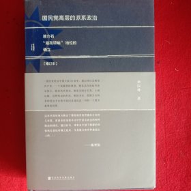 国民党高层的派系政治。(库存书)