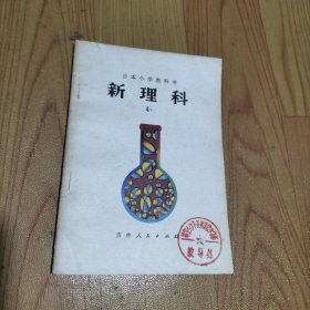 日本小学教科书 新理科4下（小学四年级自然常识）