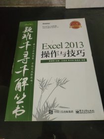 疑难千寻千解丛书 Excel 2013操作与技巧