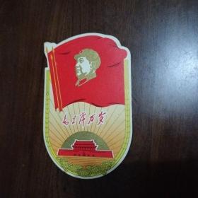 毛主席万岁，1969年年历三面红旗