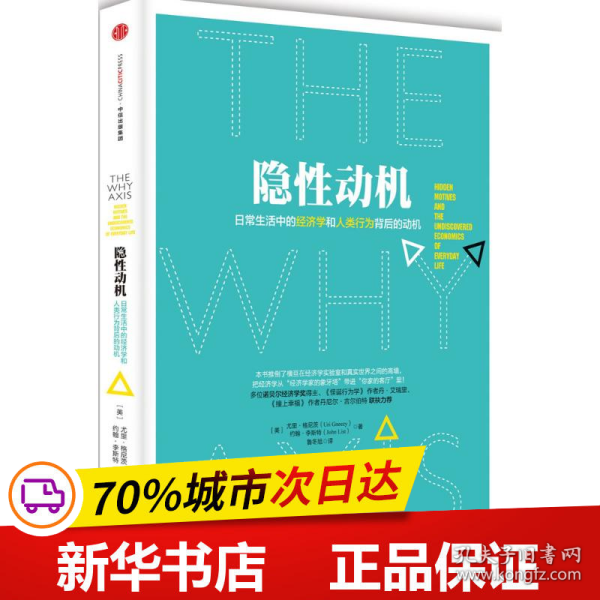 隐性动机：日常生活中的经济学和人类行为背后的动机