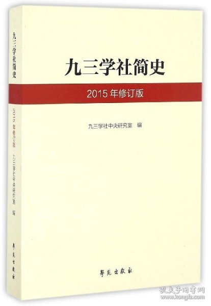 九三学社简史（2015年修订版）