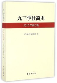 现货正版 九三学社简史 2015年修订版 九三学社中央研究室 学苑出版社 9787507749175