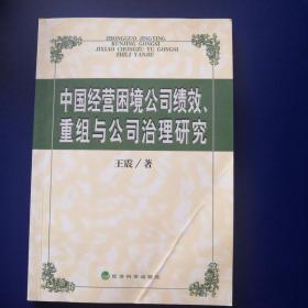 中国经营困境公司绩效、重组与公司治理研究