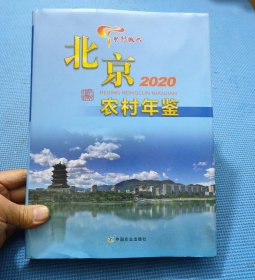 北京农村年鉴(2020)(精)