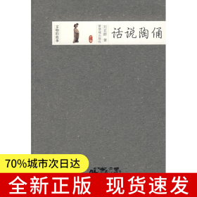 話說陶俑