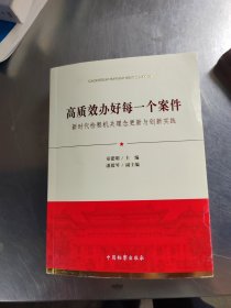 高质效办好每一个案件（正版丶无笔记\实物拍摄）