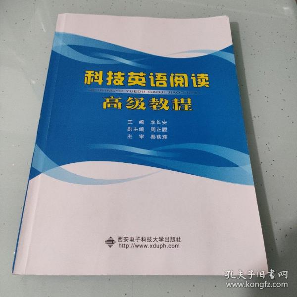 科技英语阅读高级教程（李长安）